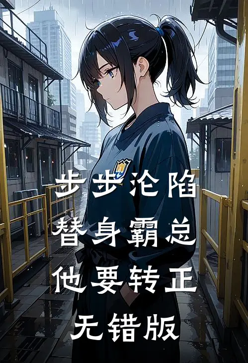 步步沦陷，替身霸总他要转正无错版