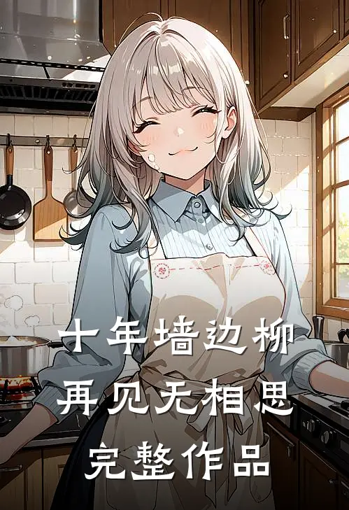 十年墙边柳，再见无相思完整作品