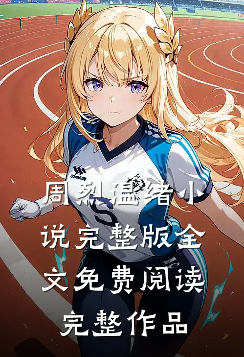 周烈温绪小说完整版全文免费阅读完整作品