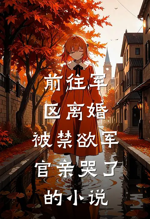 前往军区离婚，被禁欲军官亲哭了的小说