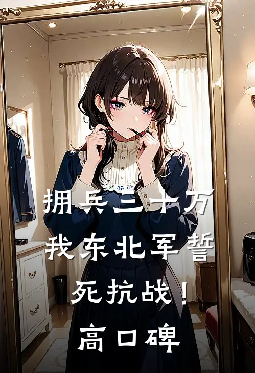 拥兵三十万，我东北军誓死抗战！高口碑