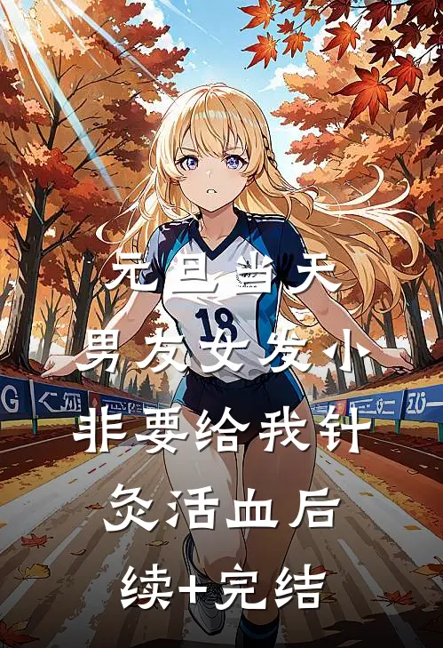 元旦当天，男友女发小非要给我针灸活血后续+完结