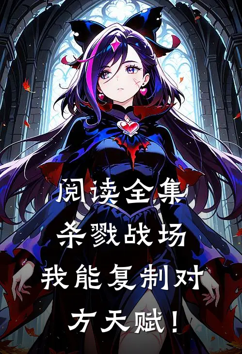 阅读全集杀戮战场：我能复制对方天赋！