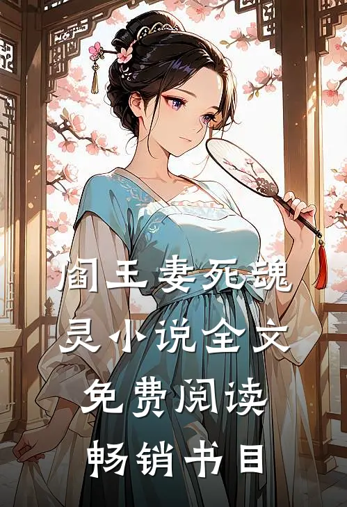 阎王妻死魂灵小说全文免费阅读畅销书目