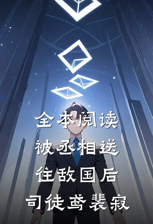 全本阅读被丞相送往敌国后:司徒鸢裴寂