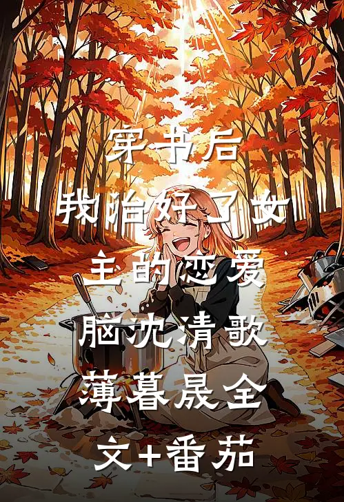 穿书后，我治好了女主的恋爱脑沈清歌薄暮晟全文+番茄