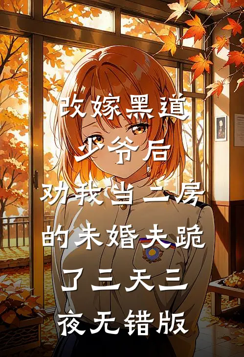 改嫁黑道少爷后，劝我当二房的未婚夫跪了三天三夜无错版