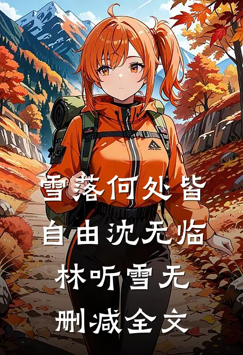 雪落何处皆自由沈无临林听雪无删减全文