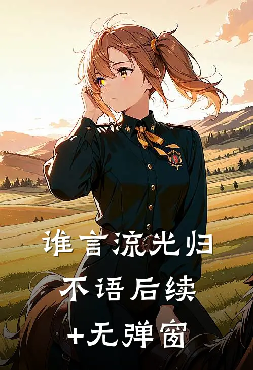 谁言流光归不语后续+无弹窗
