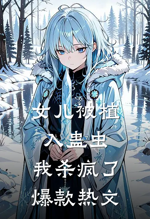 女儿被植入蛊虫，我杀疯了爆款热文