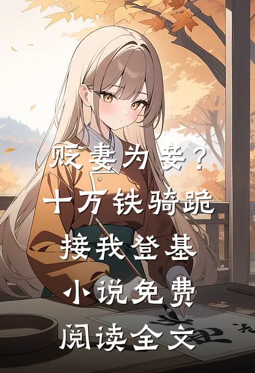 贬妻为妾？十万铁骑跪接我登基小说免费阅读全文