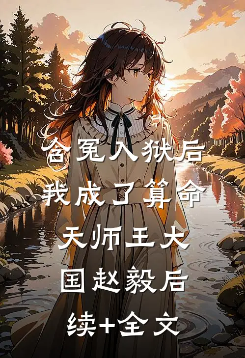 含冤入狱后，我成了算命天师王大国赵毅后续+全文