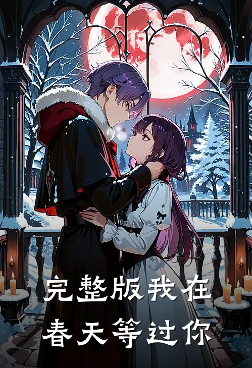 完整版我在春天等过你