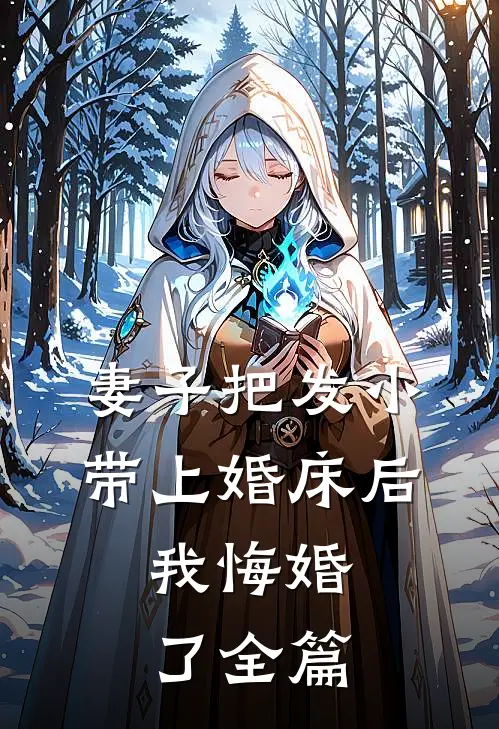 妻子把发小带上婚床后，我悔婚了全篇