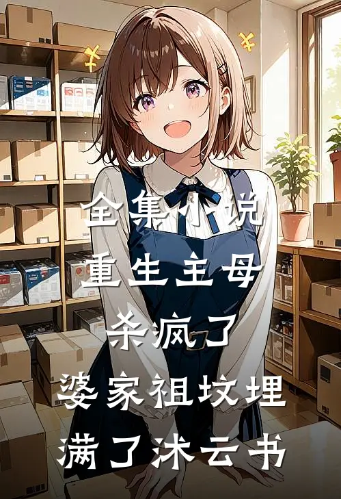 全集小说重生主母杀疯了,婆家祖坟埋满了沭云书