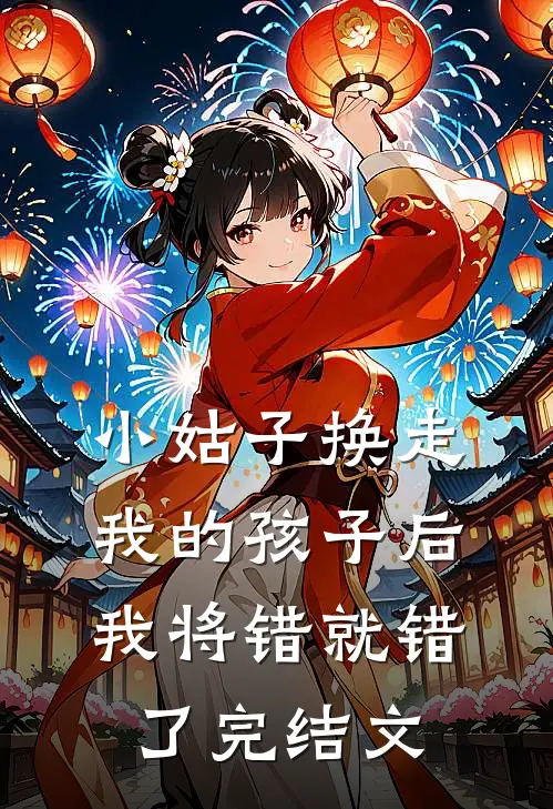 小姑子换走我的孩子后，我将错就错了完结文
