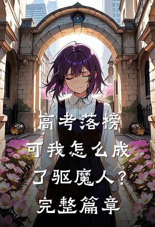 高考落榜，可我怎么成了驱魔人？完整篇章