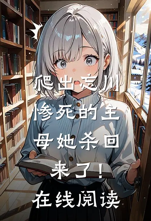 爬出忘川，惨死的主母她杀回来了！在线阅读