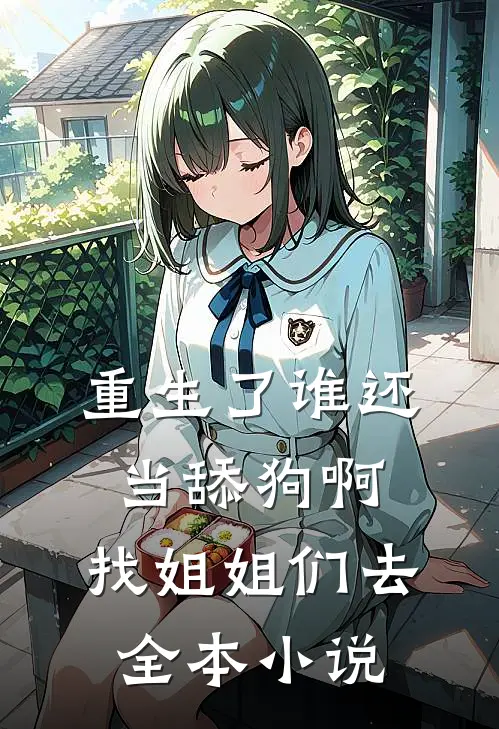 重生了谁还当舔狗啊，找姐姐们去全本小说