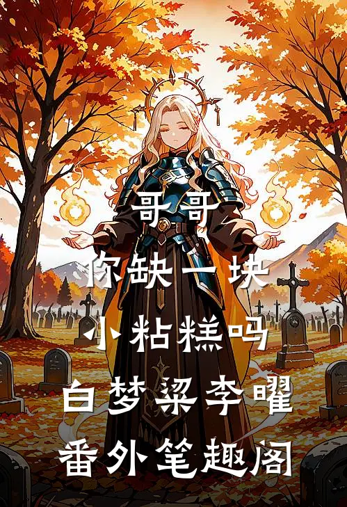 哥哥，你缺一块小粘糕吗：白梦粱李曜番外笔趣阁