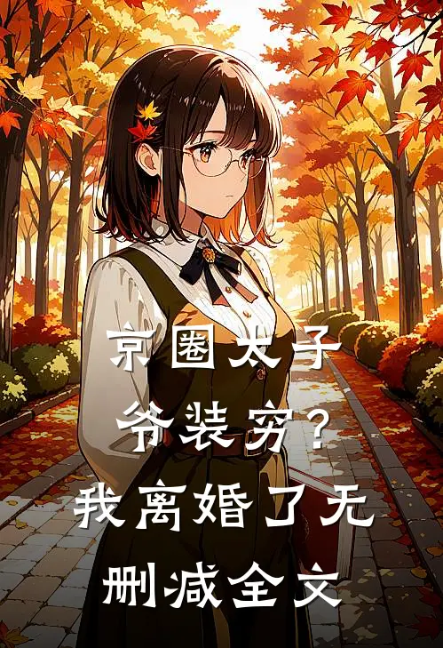 京圈太子爷装穷？我离婚了无删减全文