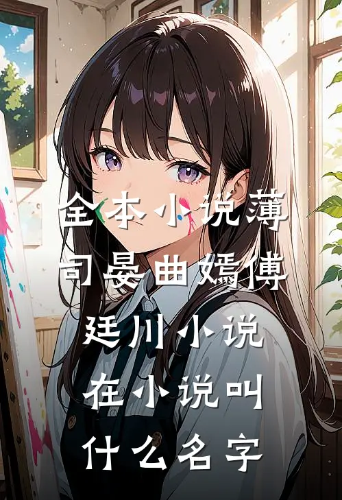全本小说薄司晏曲嫣傅廷川小说在小说叫什么名字