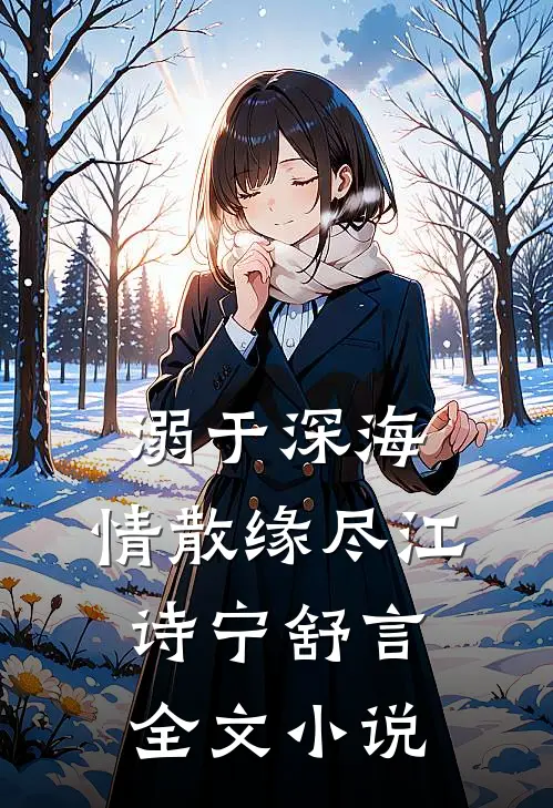 溺于深海，情散缘尽江诗宁舒言全文小说