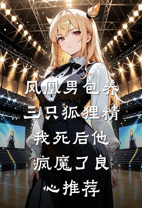 凤凰男包养三只狐狸精，我死后他疯魔了良心推荐