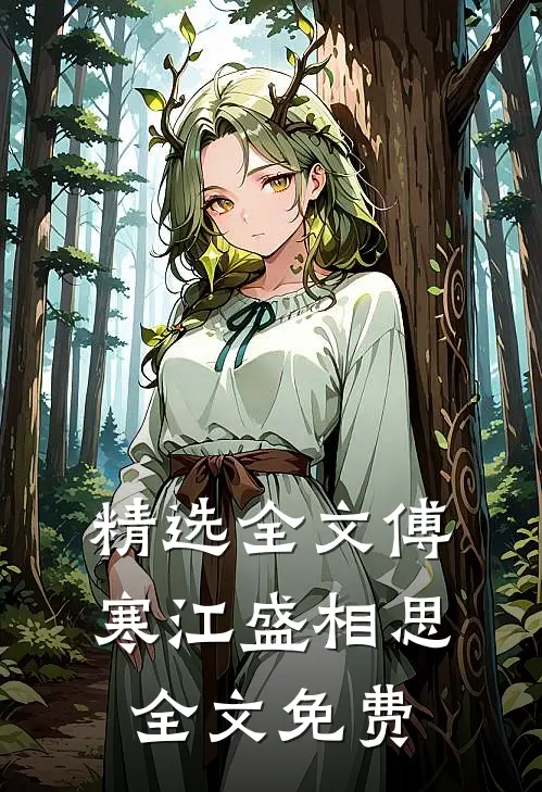 精选全文傅寒江盛相思全文免费