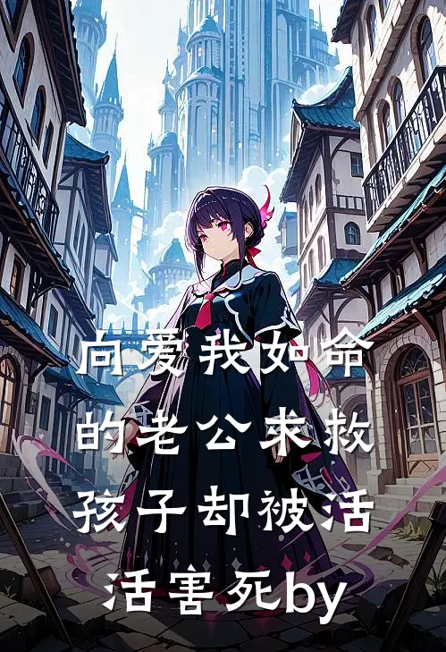 向爱我如命的老公求救，孩子却被活活害死by