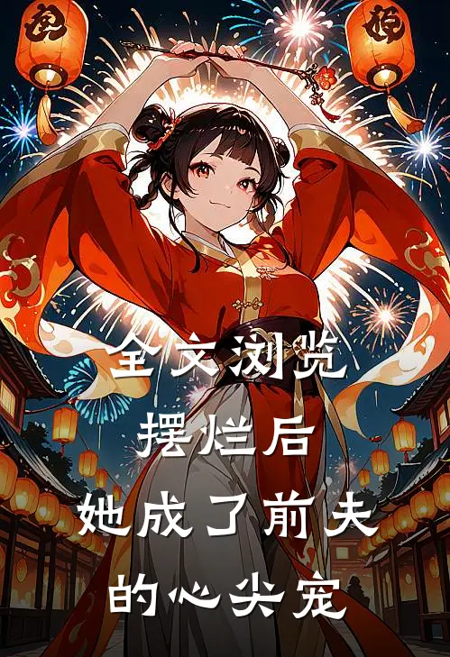 全文浏览摆烂后，她成了前夫的心尖宠