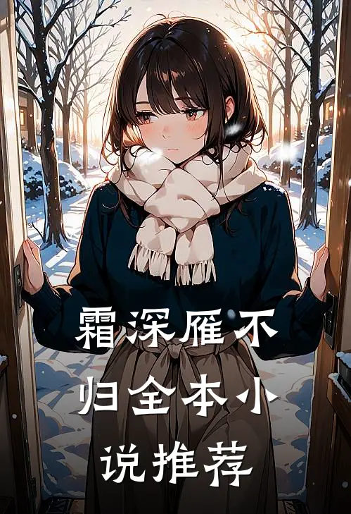 霜深雁不归全本小说推荐