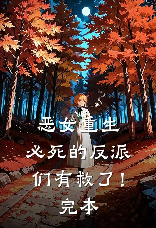 恶女重生，必死的反派们有救了！完本