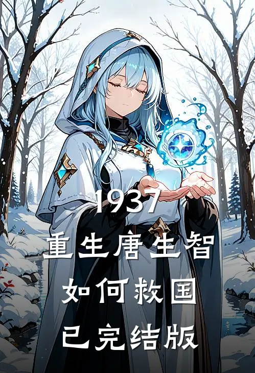 1937，重生唐生智，如何救国已完结版
