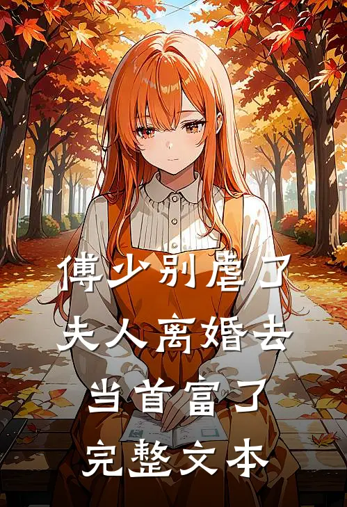 傅少别虐了，夫人离婚去当首富了完整文本