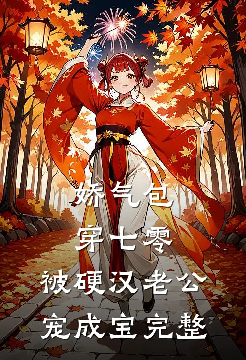娇气包穿七零，被硬汉老公宠成宝完整