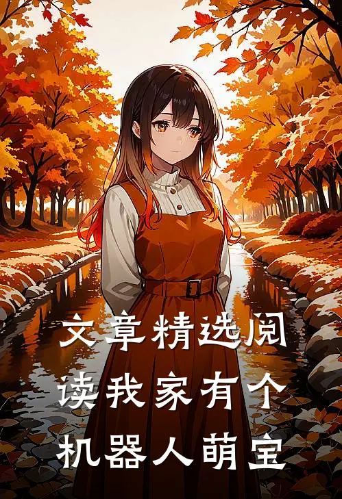 文章精选阅读我家有个机器人萌宝
