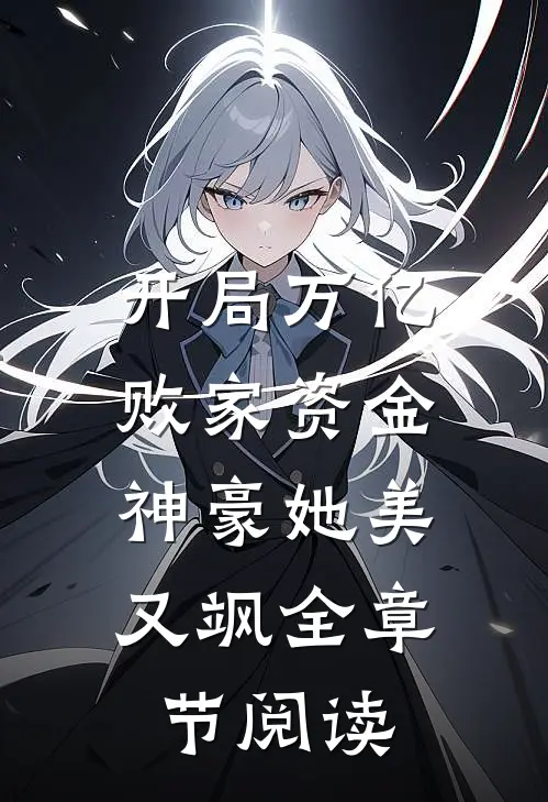 开局万亿败家资金:神豪她美又飒全章节阅读