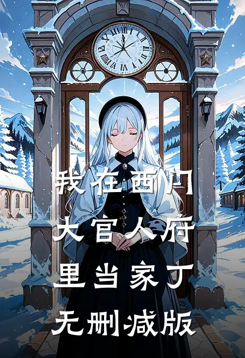 我在西门大官人府里当家丁无删减版