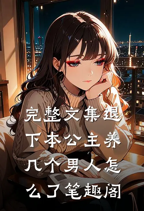 完整文集退下本公主养几个男人怎么了笔趣阁