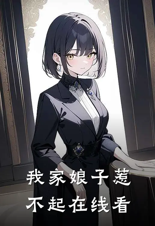 我家娘子惹不起在线看