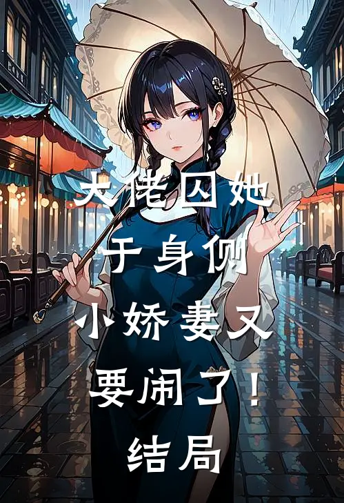 大佬囚她于身侧，小娇妻又要闹了！结局