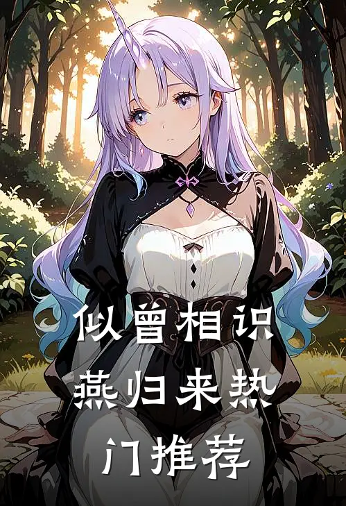 似曾相识燕归来热门推荐