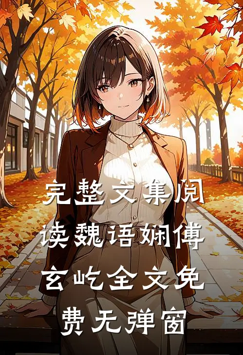 完整文集阅读魏语娴傅玄屹全文免费无弹窗