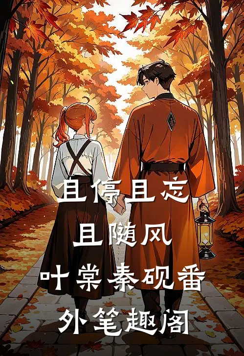 且停且忘且随风：叶棠秦砚番外笔趣阁