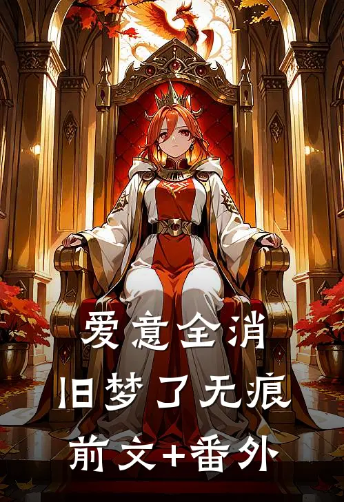 爱意全消，旧梦了无痕前文+番外