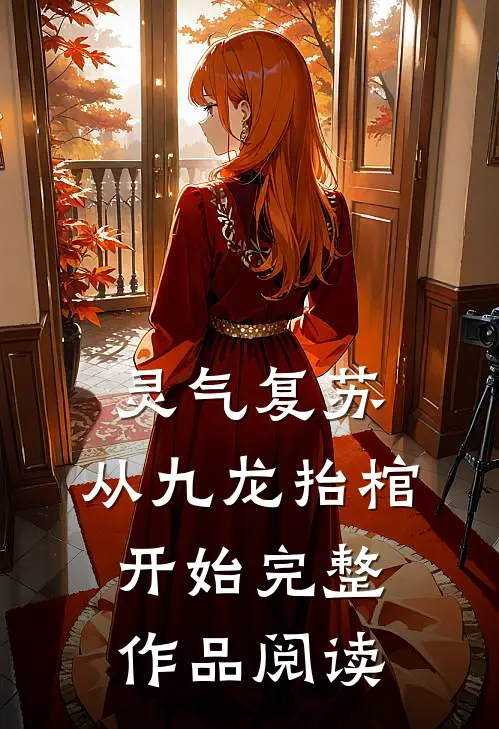 灵气复苏，从九龙抬棺开始完整作品阅读