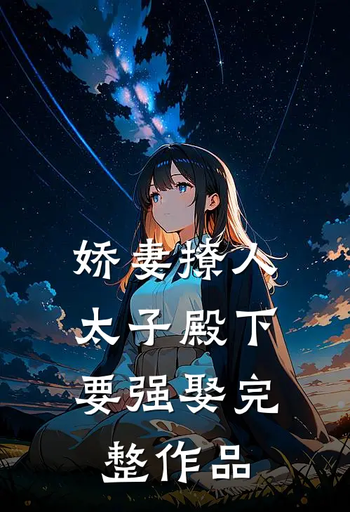 娇妻撩人，太子殿下要强娶完整作品