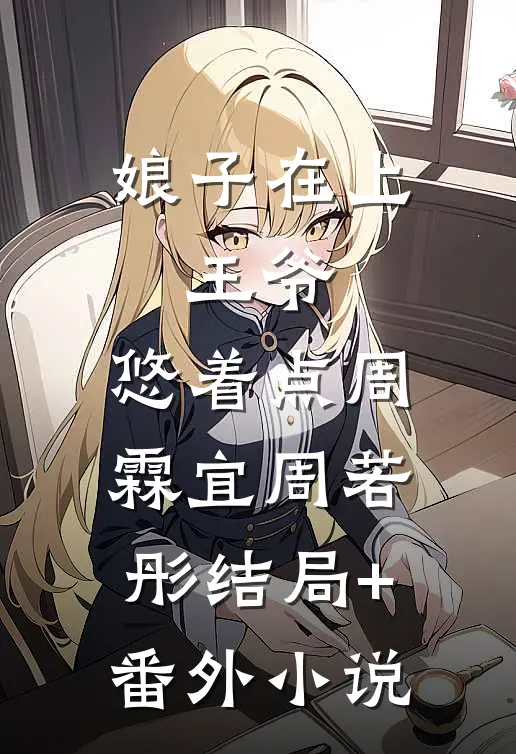 娘子在上：王爷，悠着点周霖宜周若彤结局+番外小说