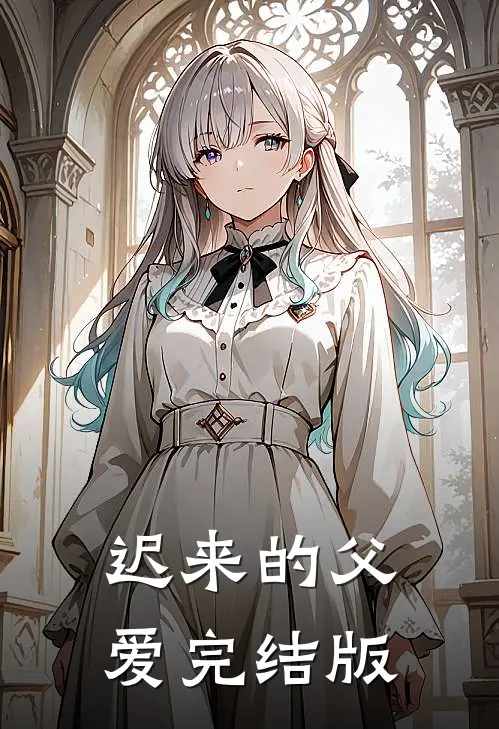 迟来的父爱完结版
